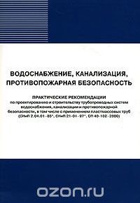 Водоснабжение, канализация. Противопожарная безопасность