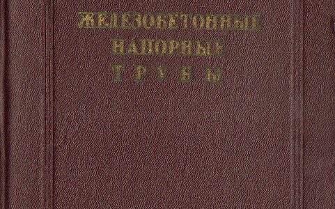 Железобетонные напорные трубы