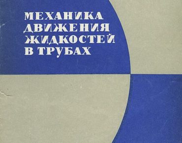 Механика движения жидкостей в трубах