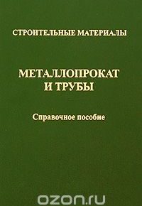 Металлопрокат и трубы. Справочное пособие