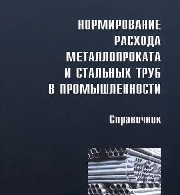 Нормирование расхода металлопроката и стальных труб в промышленности