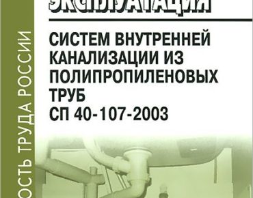 Проектирование, монтаж и эксплуатация систем внутренней канализации из полипропиленовых труб