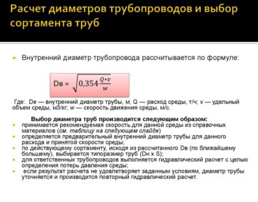 Расчет диаметра трубопровода