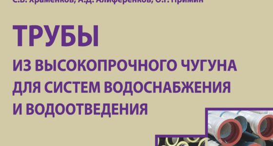 Трубы из высокопрочного чугуна для систем водоснабжения и водоотведения