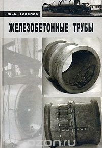 Железобетонные трубы